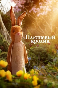   / The Velveteen Rabbit (2023)